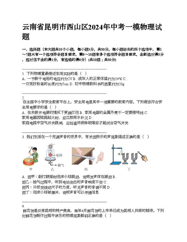 云南省昆明市西山区2024年中考一模物理试题第1页