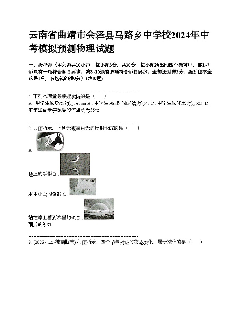 云南省曲靖市会泽县马路乡中学校2024年中考模拟预测物理试题第1页