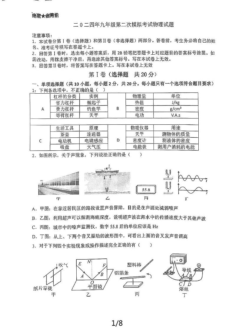 2024年山东省济宁市嘉祥县中考第二次模拟考试物理试题01