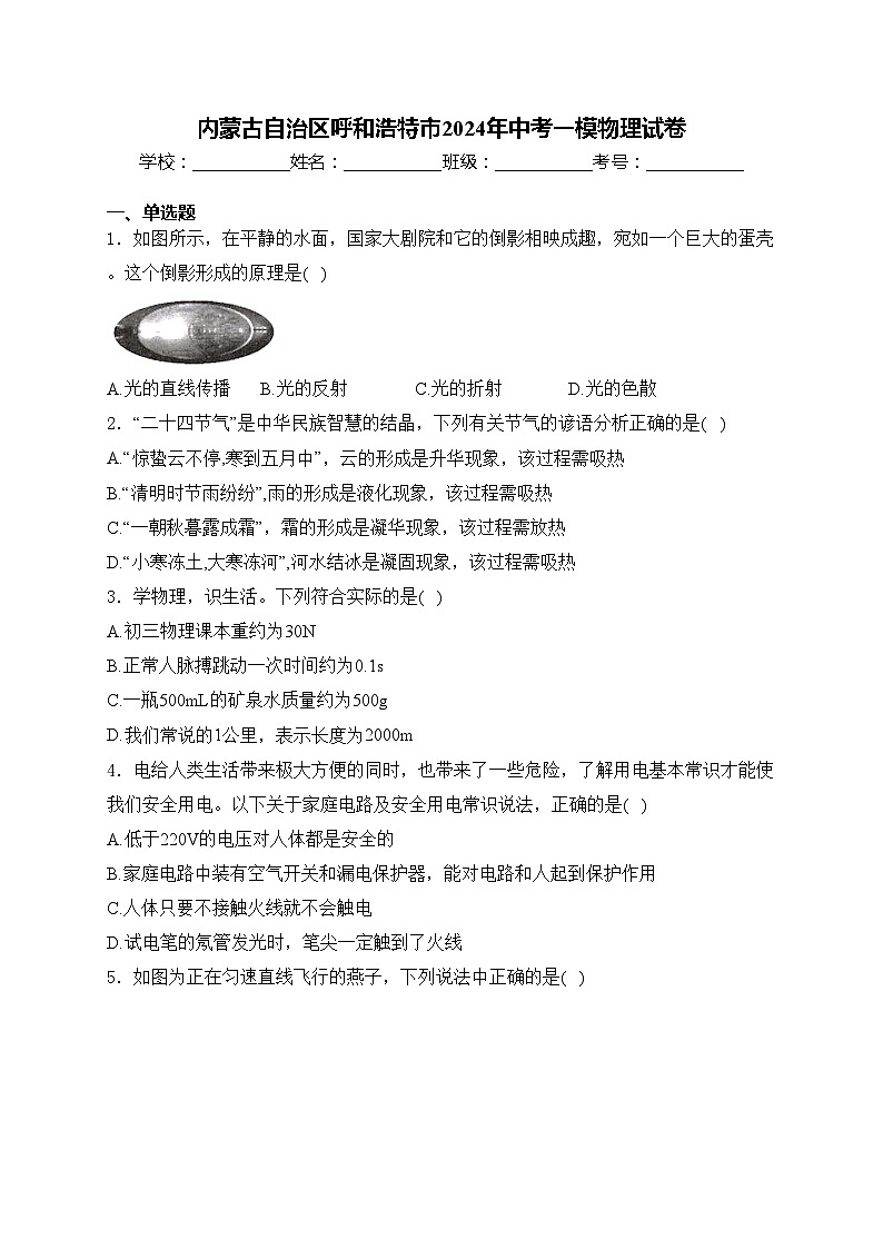 内蒙古自治区呼和浩特市2024年中考一模物理试卷(含答案)01