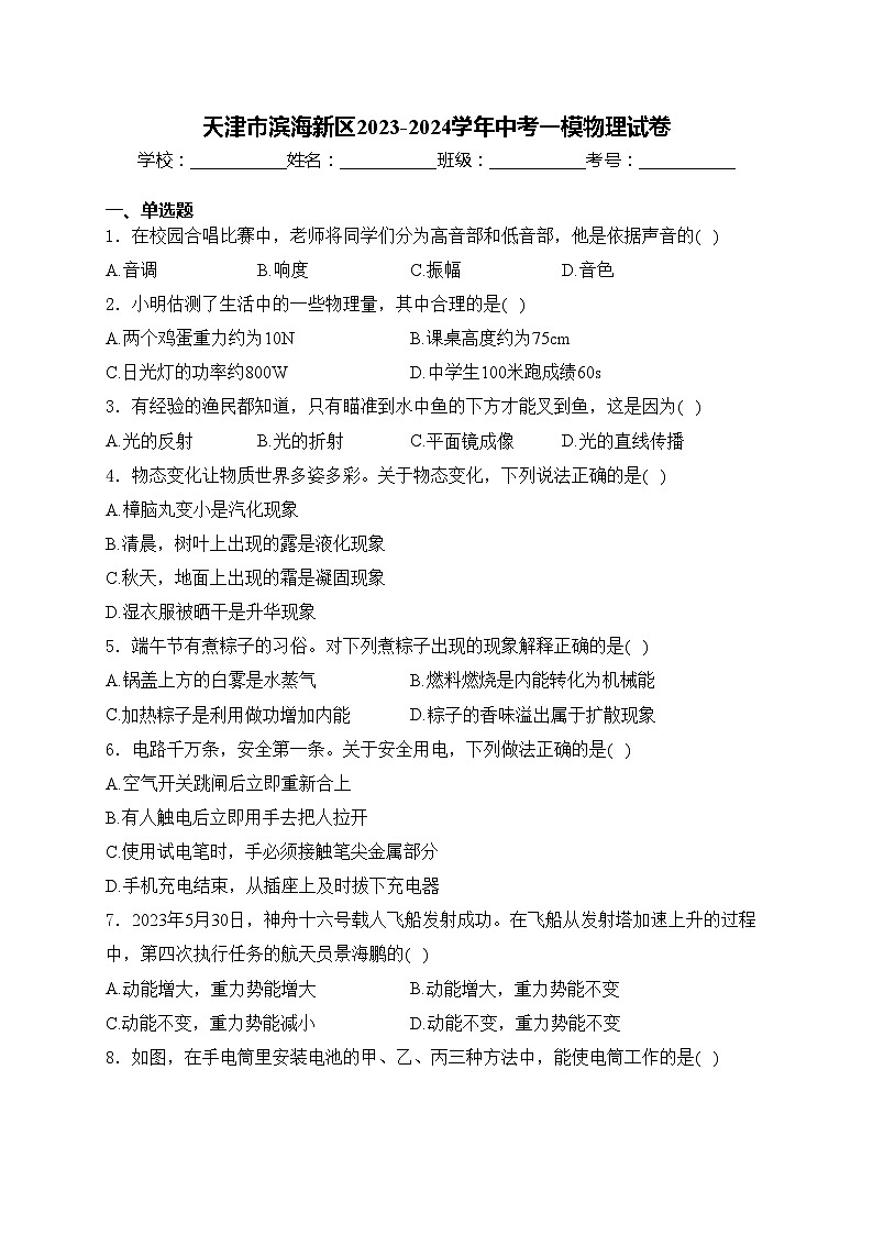 天津市滨海新区2023-2024学年中考一模物理试卷(含答案)01
