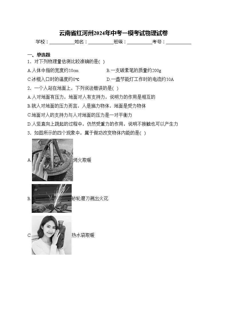 云南省红河州2024年中考一模考试物理试卷(含答案)第1页