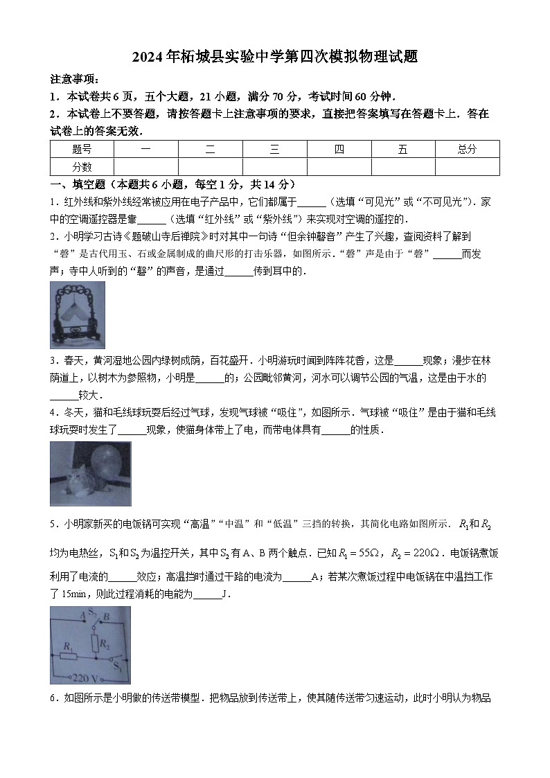2024年河南省商丘市柘城县实验中学第四次中考模拟物理试题第1页