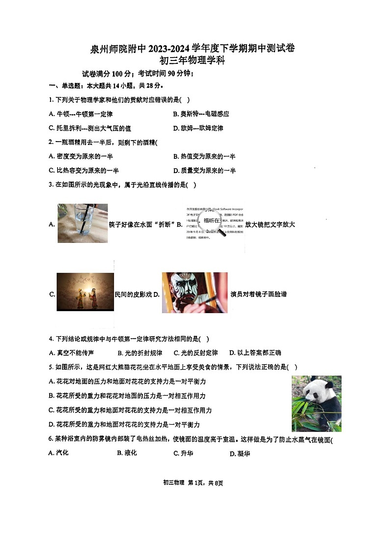福建省泉州师范学院附属中学2023-2024学年九年级下学期期中考试物理试卷第1页