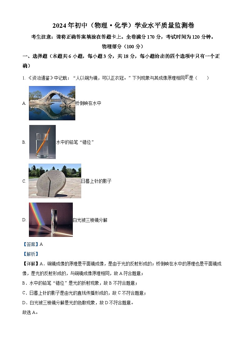 2024年甘肃省金昌市金川区初中学业水平质量监测物理、化学试卷-初中物理（原卷版+解析版）01