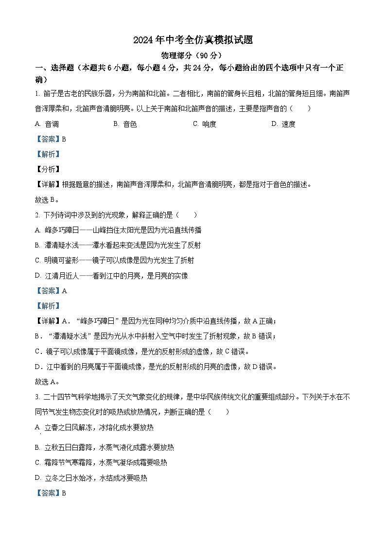 2024年甘肃省康县阳坝镇初级中学中考模拟物理试题（原卷版+解析版）01