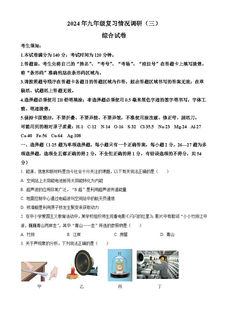 2024年黑龙江省哈尔滨市南岗区（区统考）中考二模理科综合试卷-初中物理（原卷版+解析版）01