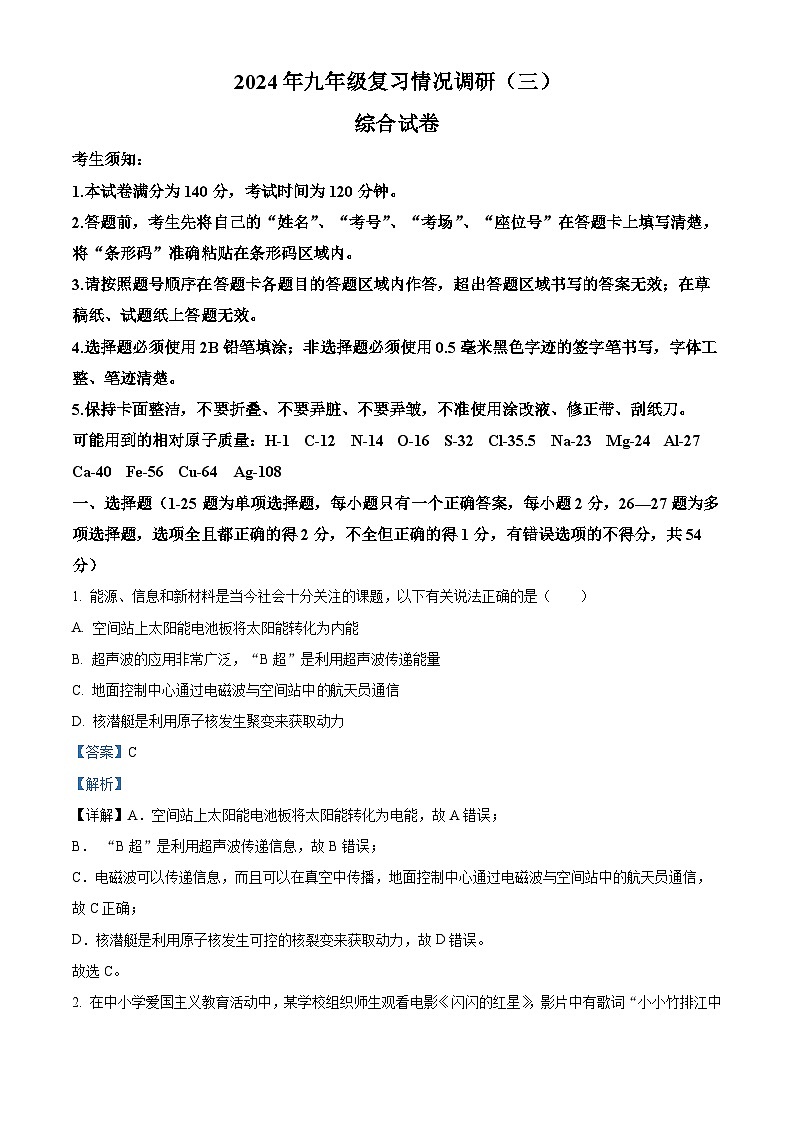 2024年黑龙江省哈尔滨市南岗区（区统考）中考二模理科综合试卷-初中物理（原卷版+解析版）01