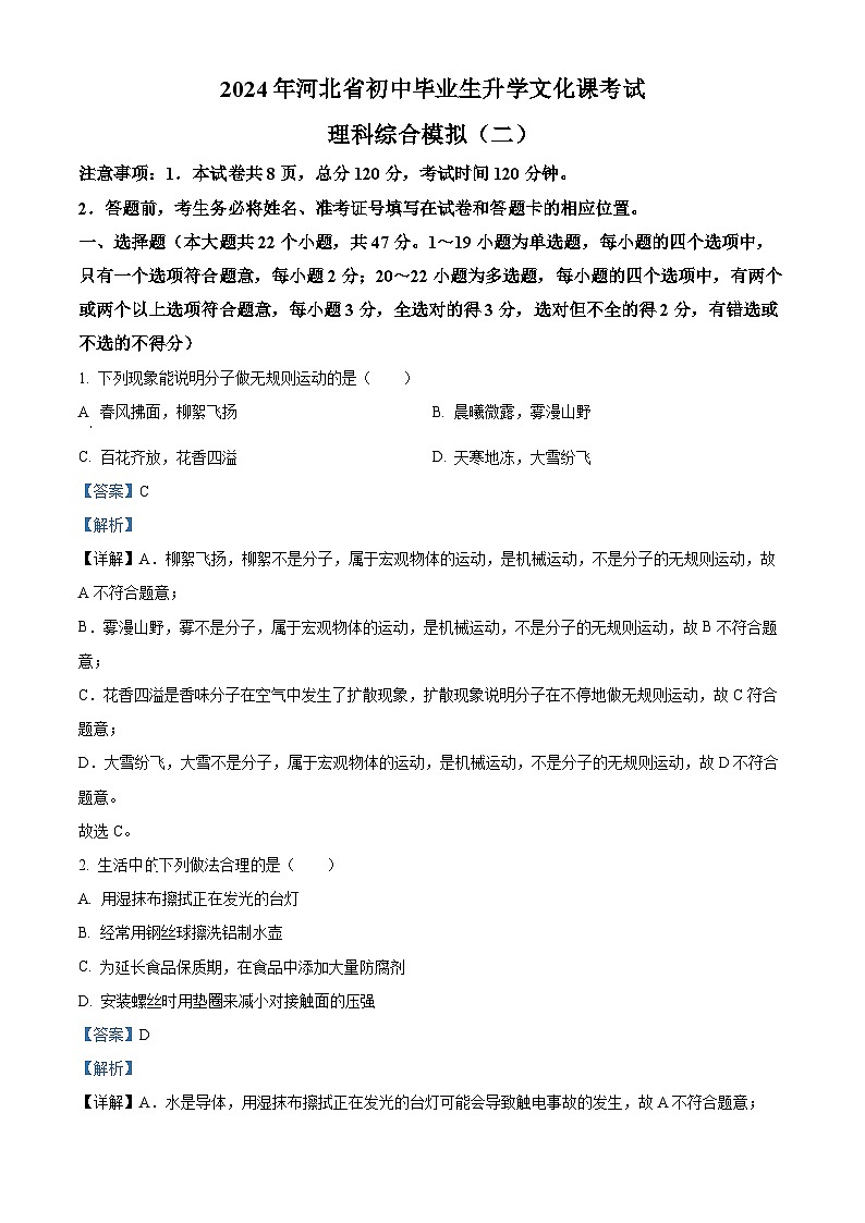 河北省张家口市张北县张北县第三中学2023-2024学年九年级下学期5月月考物理化学试题-初中物理（解析版）第1页