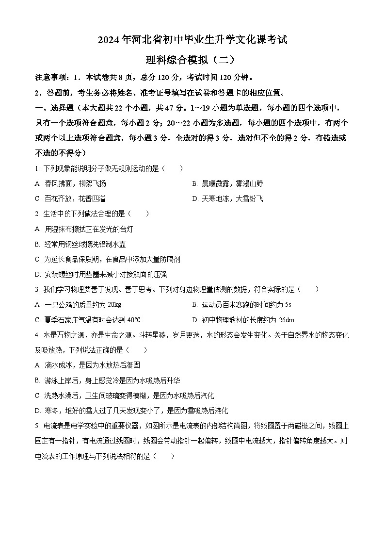 河北省张家口市张北县张北县第三中学2023-2024学年九年级下学期5月月考物理化学试题-初中物理（原卷版）第1页