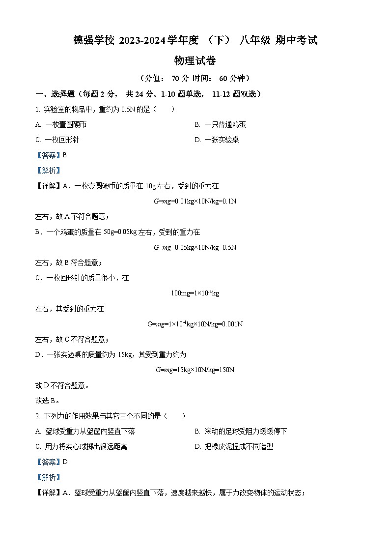 黑龙江省哈尔滨市德强学校2023—2024学年八年级下学期期中考试理化综合试卷和答案-初中物理（解析版）第1页