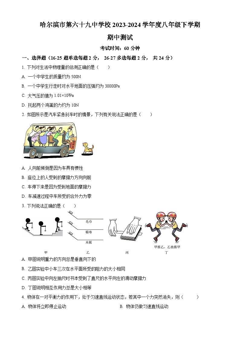 黑龙江省哈尔滨市第六十九中学校2023—2024学年八年级下学期期中考试理化综合试卷　-初中物理（原卷版）第1页