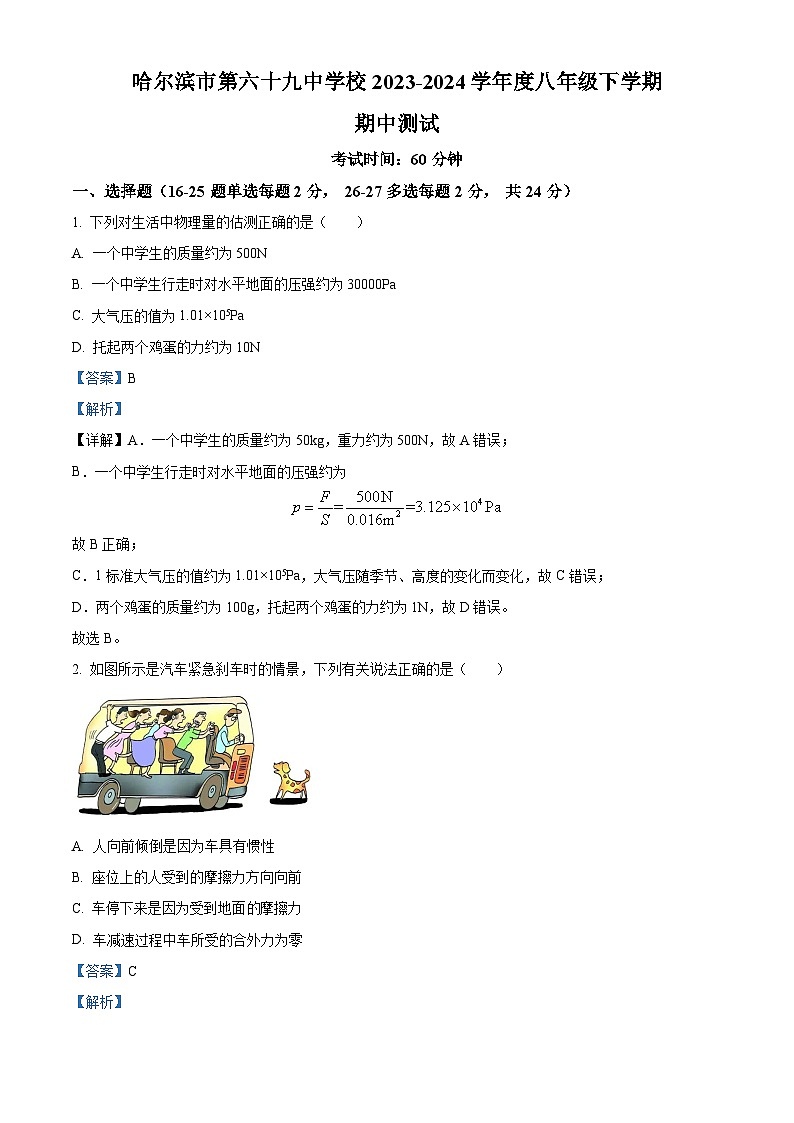 黑龙江省哈尔滨市第六十九中学校2023—2024学年八年级下学期期中考试理化综合试卷　-初中物理（解析版）第1页