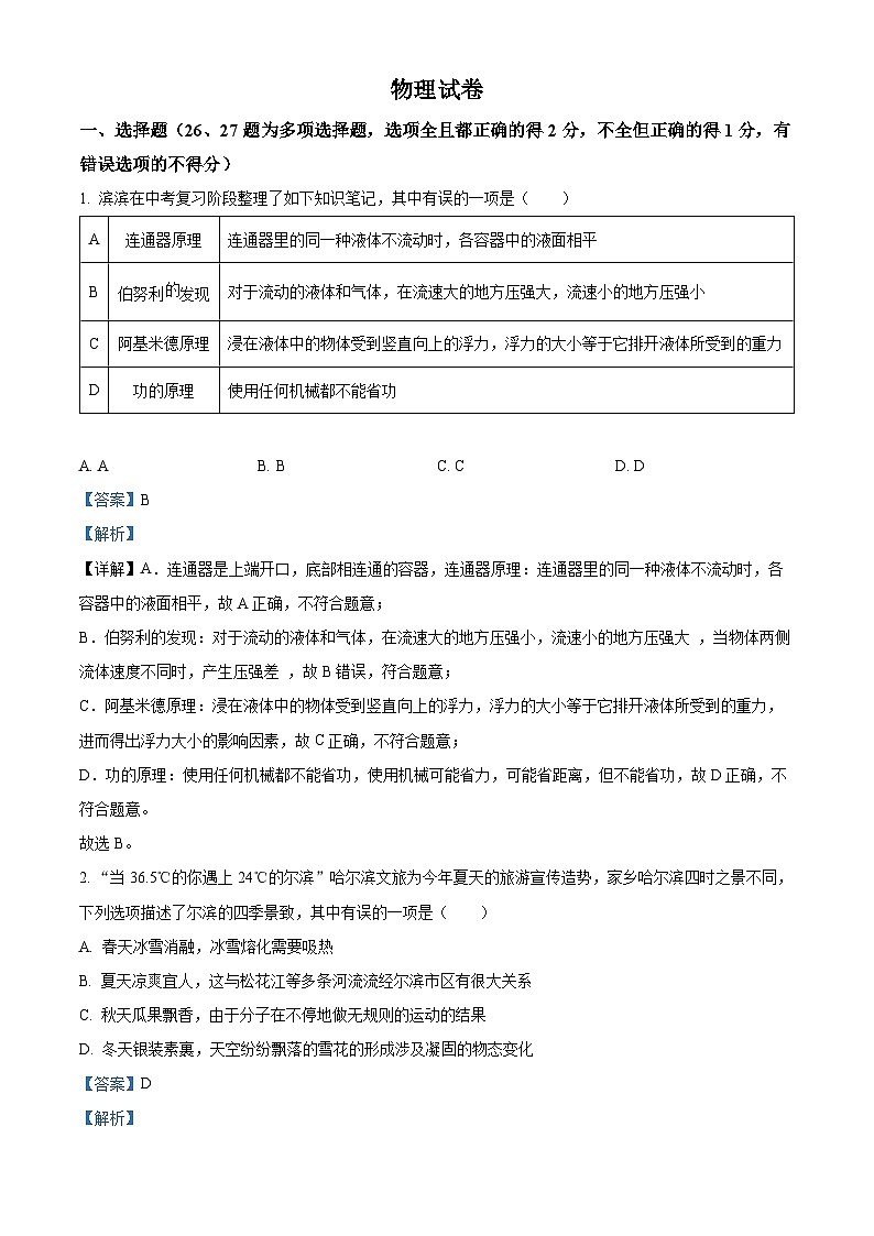 黑龙江省哈尔滨市南岗区第六十九中学2023-2024学年度下学期九年级二模理化综合试卷-初中物理（原卷版+解析版）01