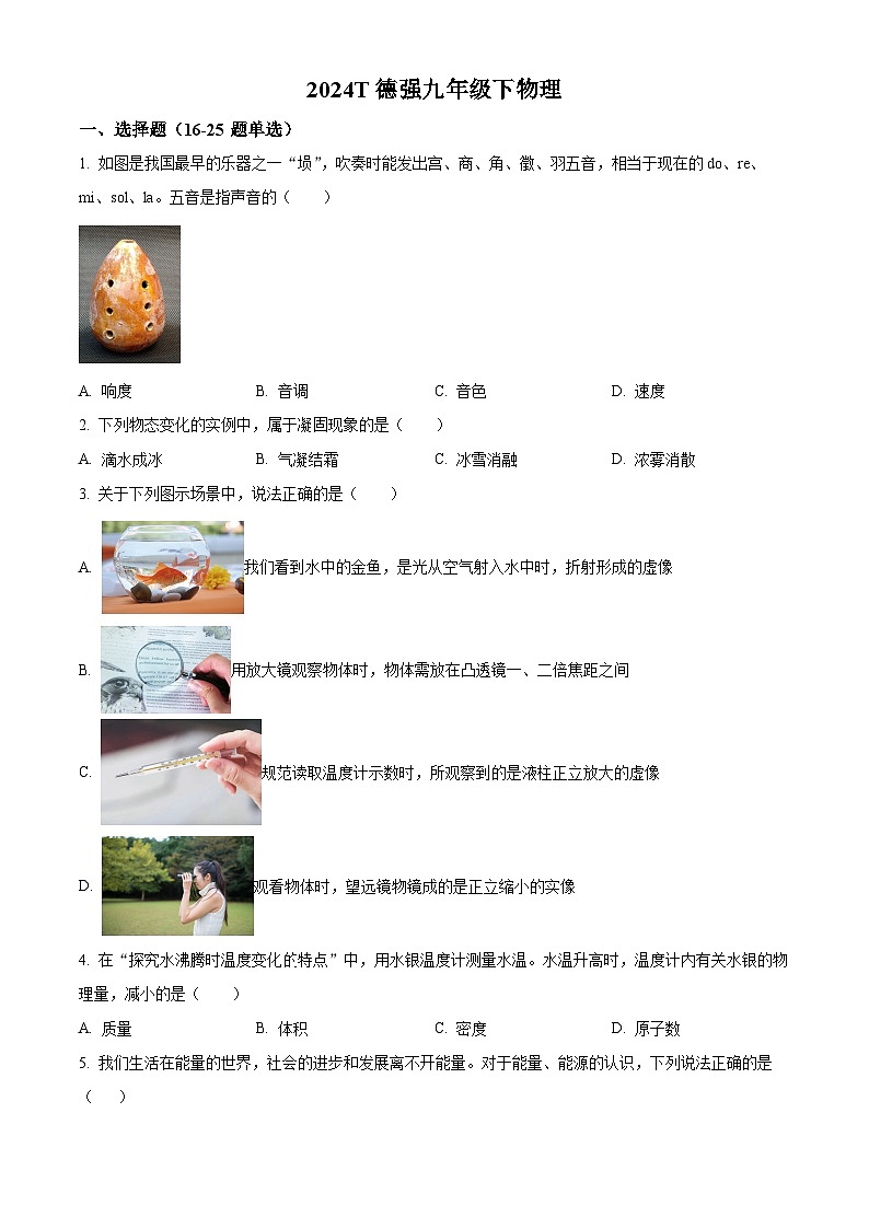 黑龙江省哈尔滨市香坊区德强学校初中部2023-—024学年度下学期九年级校一模理化综合试卷-初中物理（原卷版+解析版）01