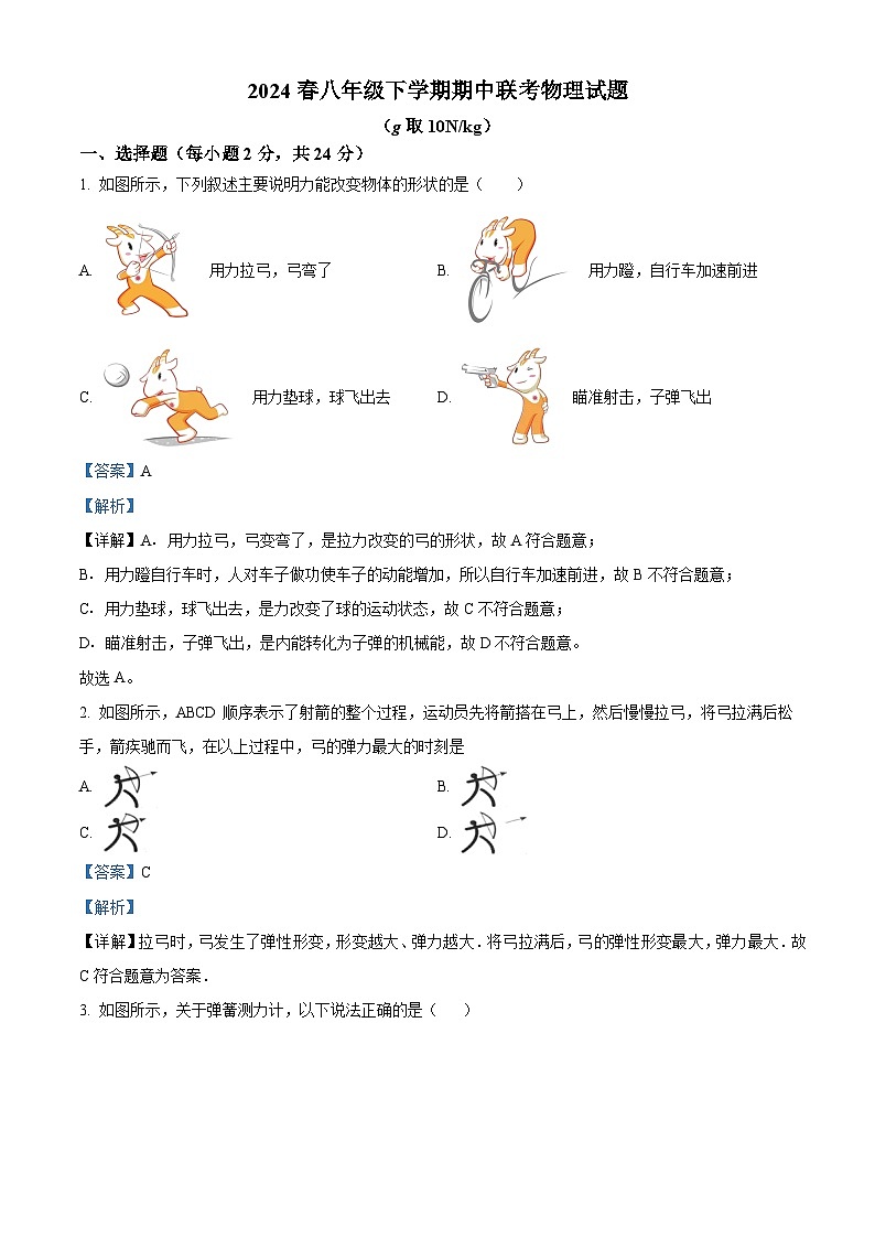 湖北省随州市曾都区2023-2024学年八年级下学期4月期中物理试题（解析版）第1页