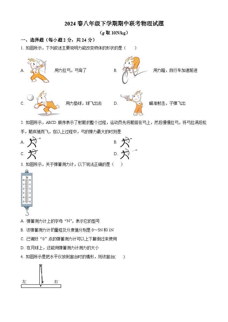 湖北省随州市曾都区2023-2024学年八年级下学期4月期中物理试题（原卷版）第1页