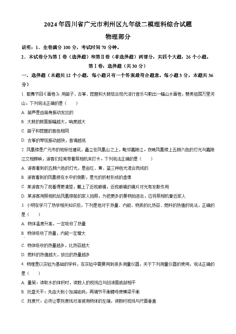 四川省广元市利州区2024年中考二模考试理科综合试题-初中物理（原卷版）第1页
