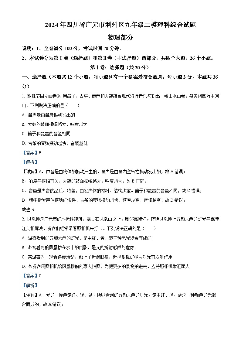 四川省广元市利州区2024年中考二模考试理科综合试题-初中物理（解析版）第1页