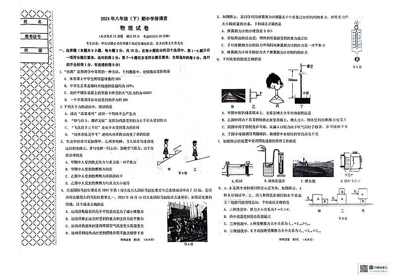 辽宁省大连市经济开发区2023-2024学年八年级下学期期中调查物理试卷第1页