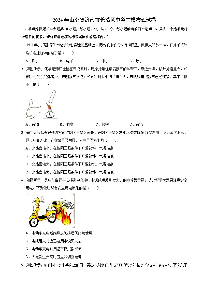 2024年山东省济南市长清区中考二模物理试题第1页