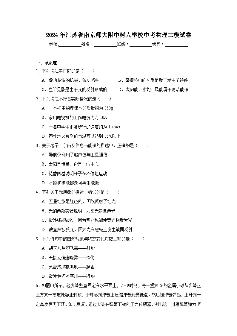 2024年江苏省南京师大附中树人学校中考物理二模试卷第1页