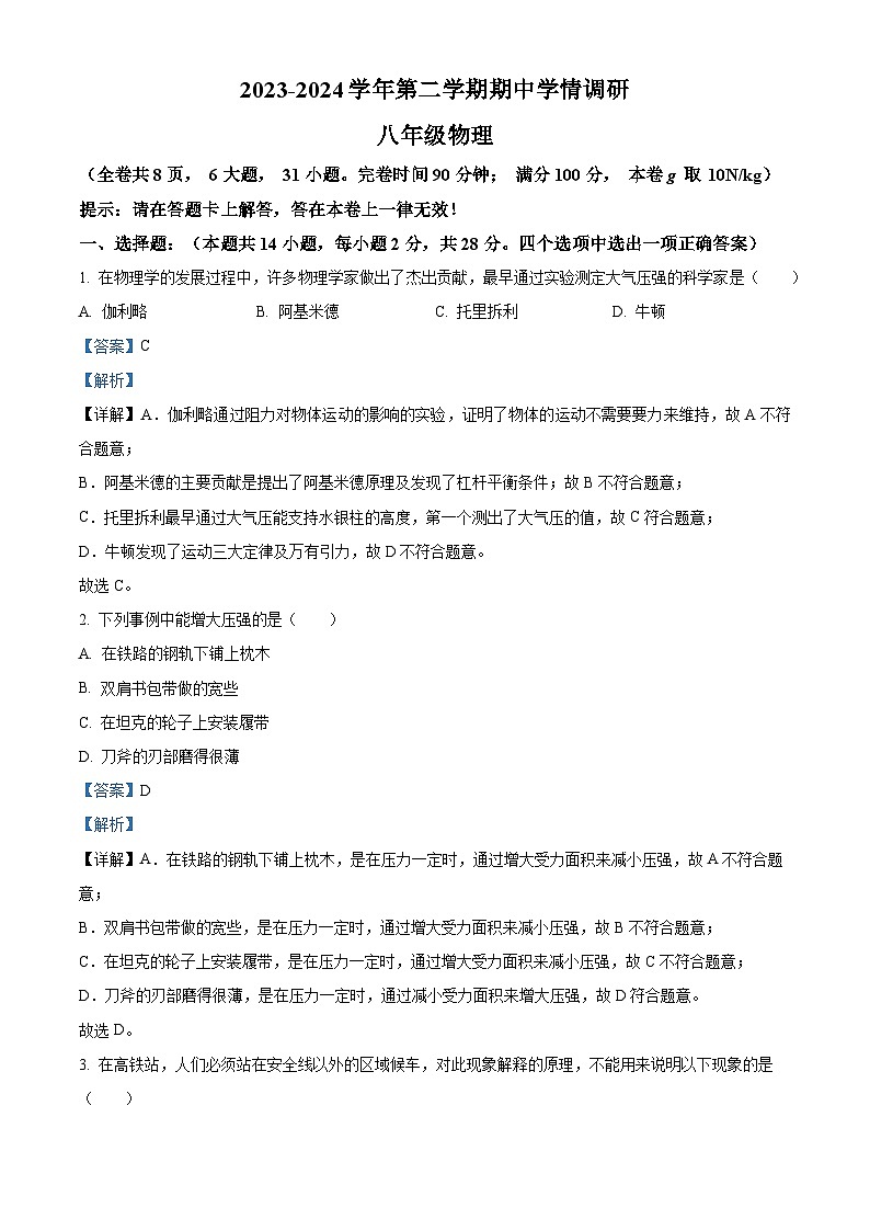 福建省福州市马尾区福州市马尾第一中学2023-2024学年八年级下学期4月期中物理试题（原卷版+解析版）01