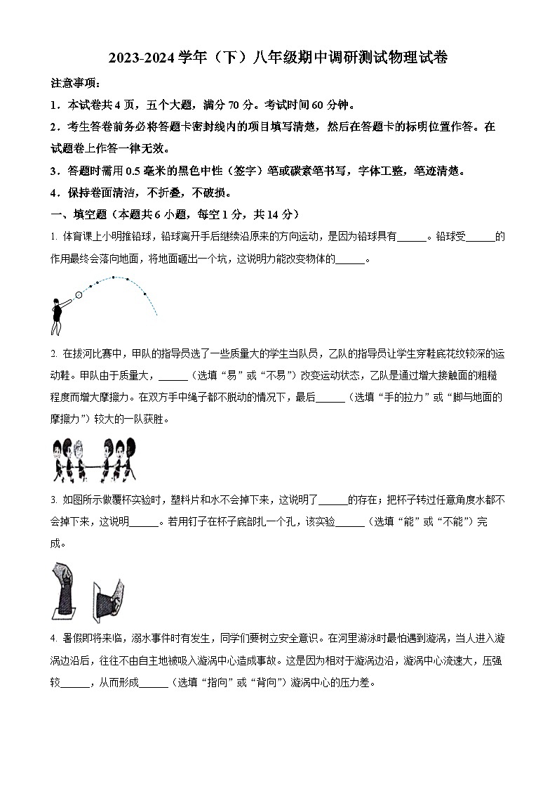 河南省焦作市文昌中学2023-2024学年八年级下学期4月期中物理试题（原卷版）第1页