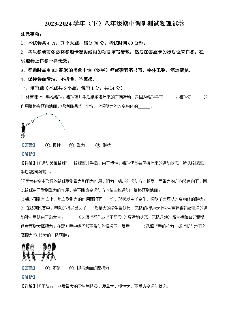 河南省焦作市文昌中学2023-2024学年八年级下学期4月期中物理试题（解析版）第1页