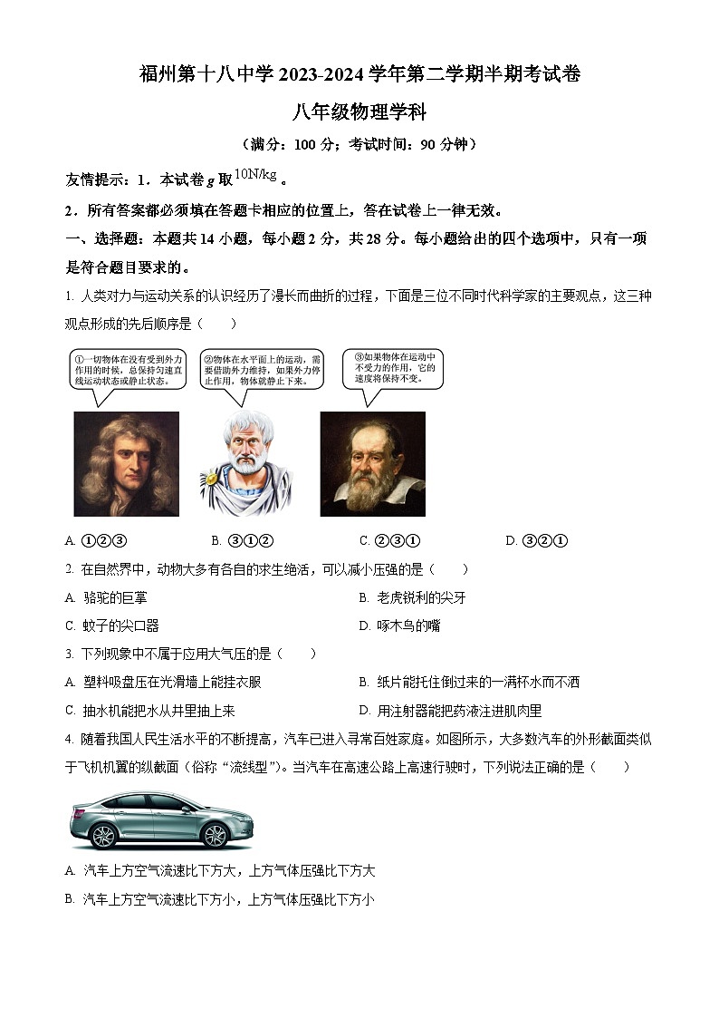 福建省福州第十八中学2023-2024学年八年级下学期期中考物理试题（原卷版）第1页