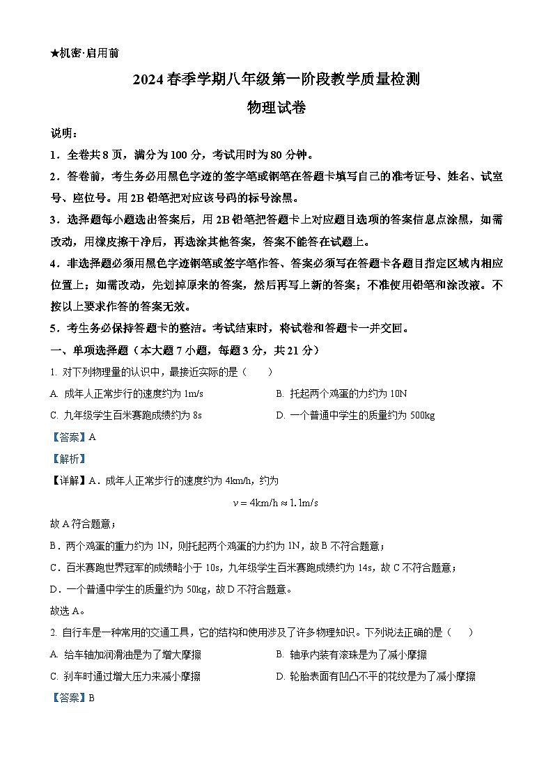 广东省惠州市第五中学2023-2024学年八年级下学期物理期中考试题（解析版）第1页