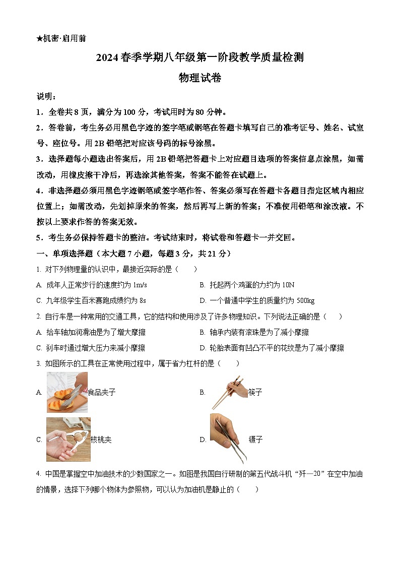 广东省惠州市第五中学2023-2024学年八年级下学期物理期中考试题（原卷版）第1页