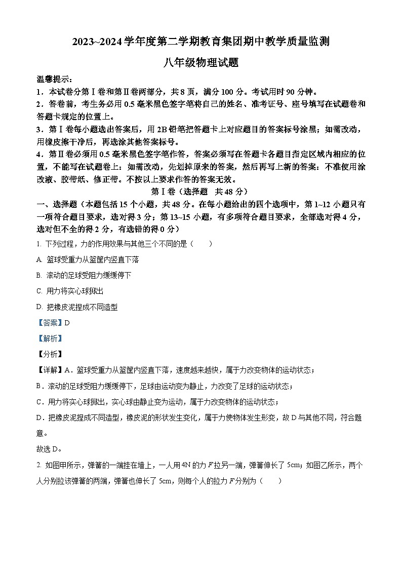 山东省滨州市滨城区高新八校联考2023-2024学年八年级下学期4月期中物理试题（解析版）第1页