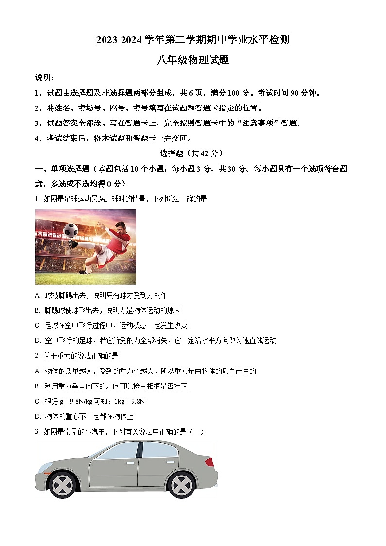山东省聊城市冠县2023-2024学年八年级下学期期中考试物理试题（原卷版）第1页