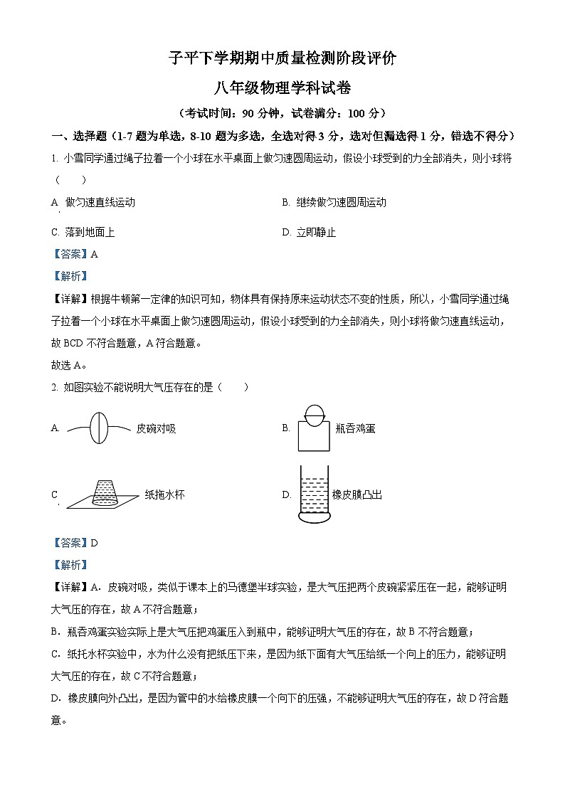 云南省昆明市子平学校2023－2024学年八年级下学期期中物理试题（原卷版+解析版）01