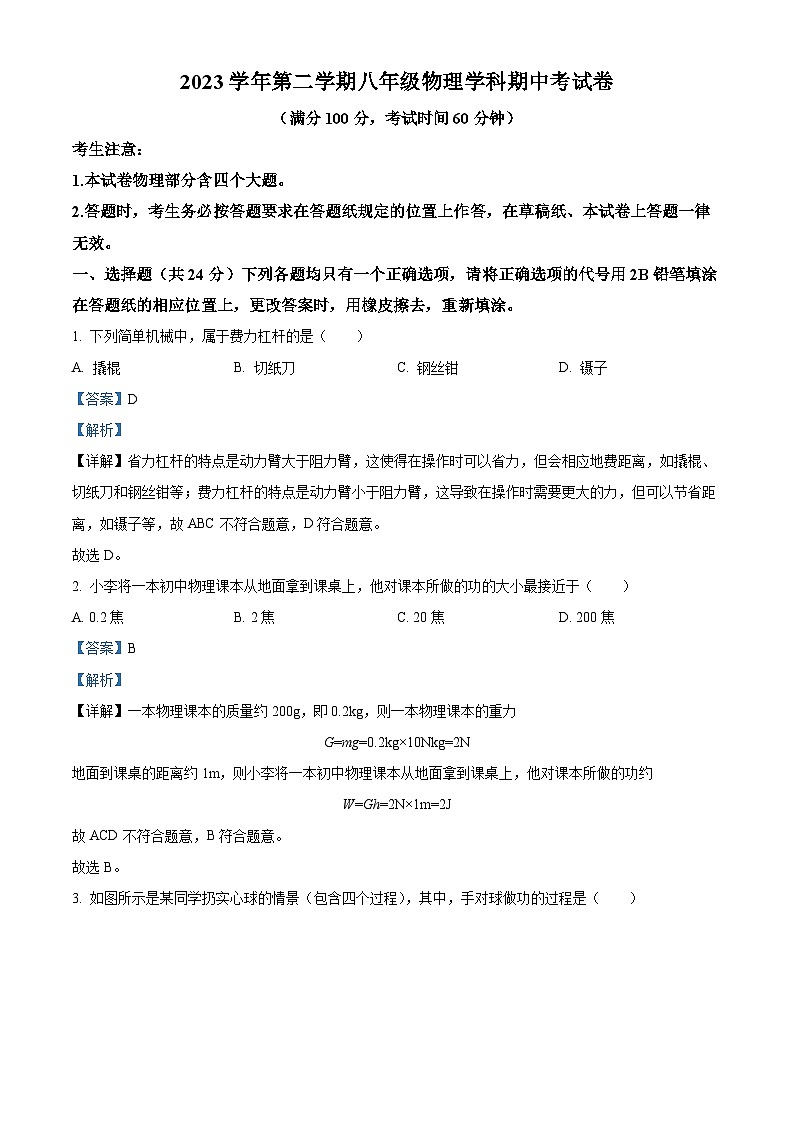 上海市洛川学校2023－2024学年八年级下学期期中考试物理试题（解析版）第1页
