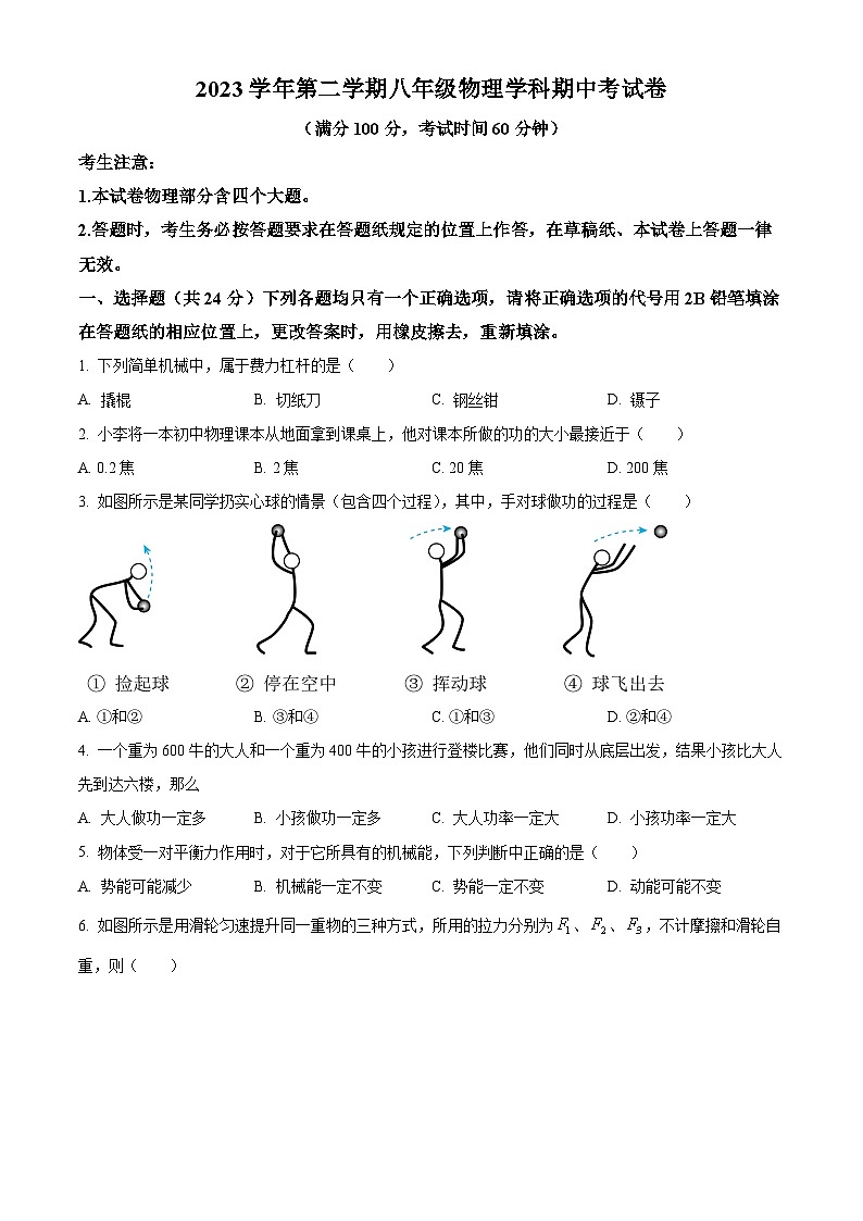 上海市洛川学校2023－2024学年八年级下学期期中考试物理试题（原卷版）第1页
