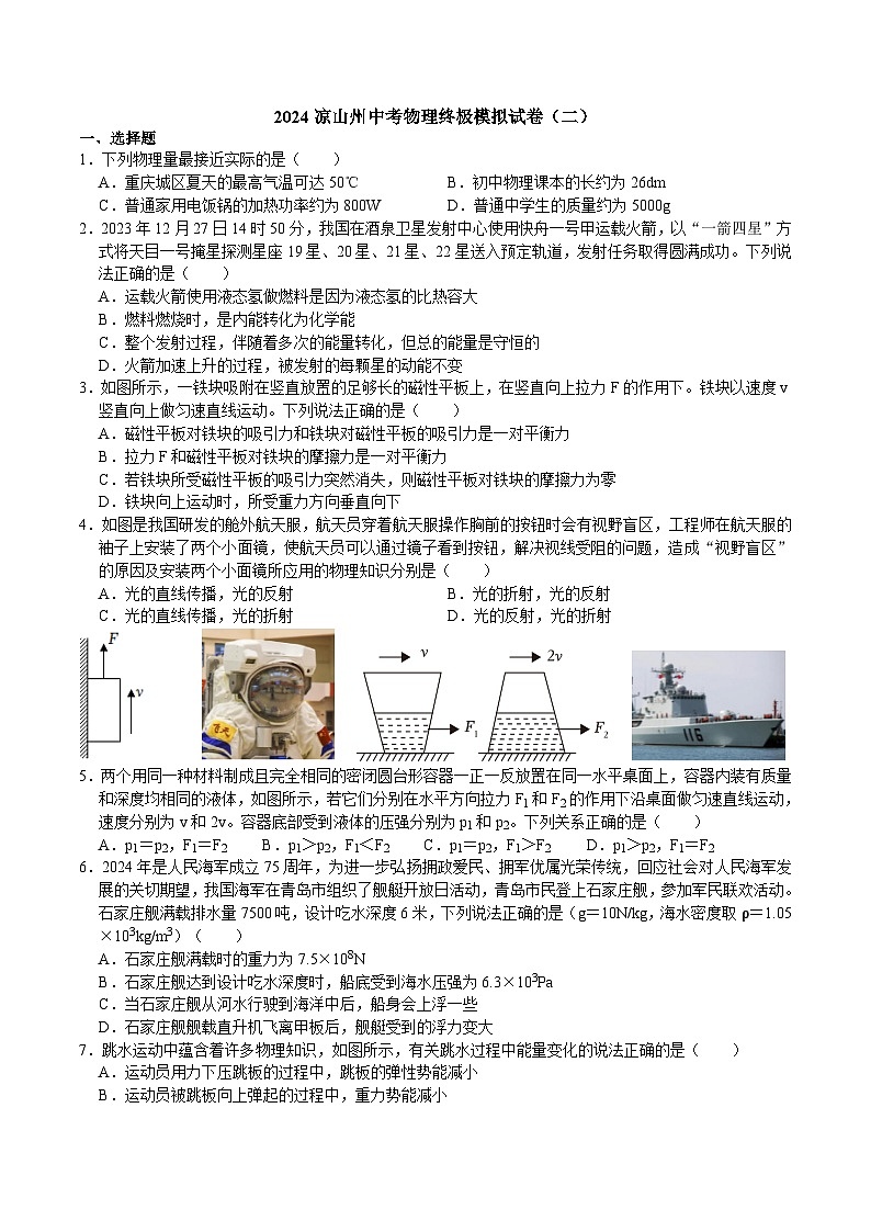 2024年四川省凉山州中考物理终极模拟试卷（二）第1页