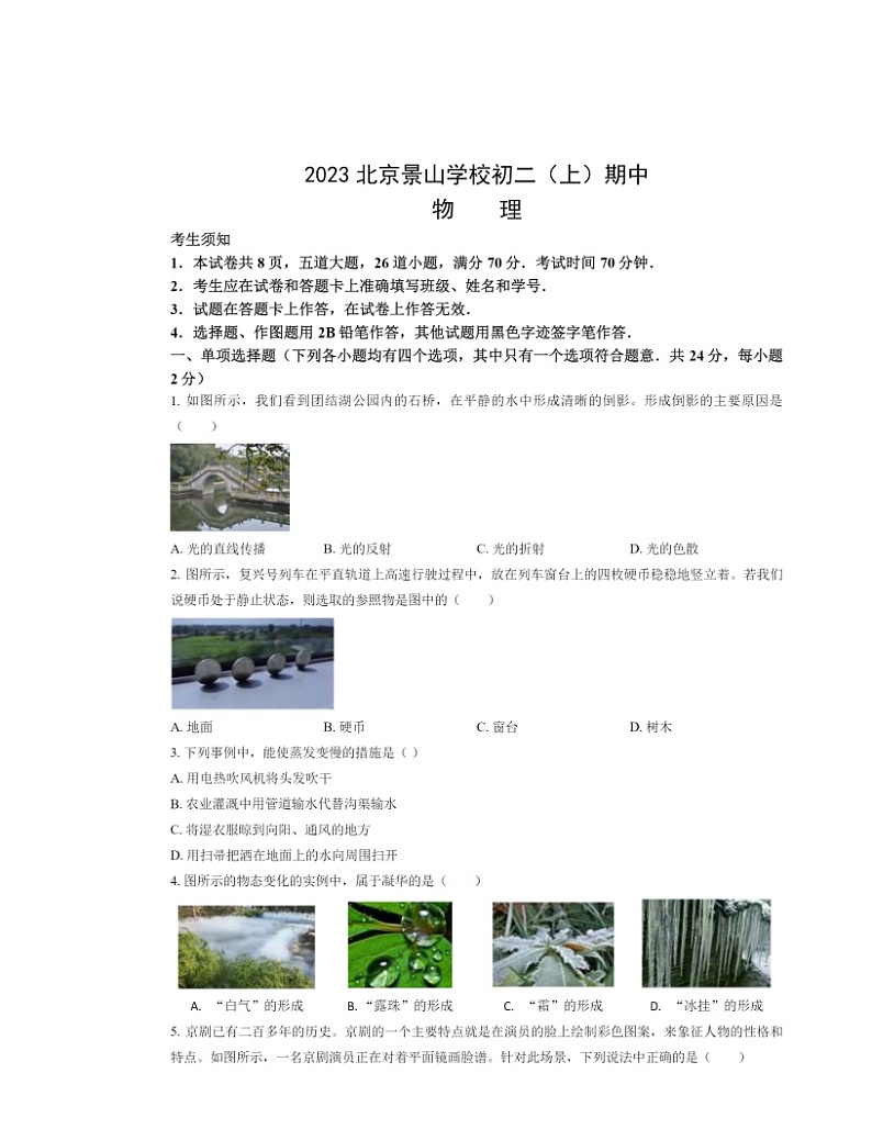 2023北京景山学校初二上学期期中物理试卷及答案第1页