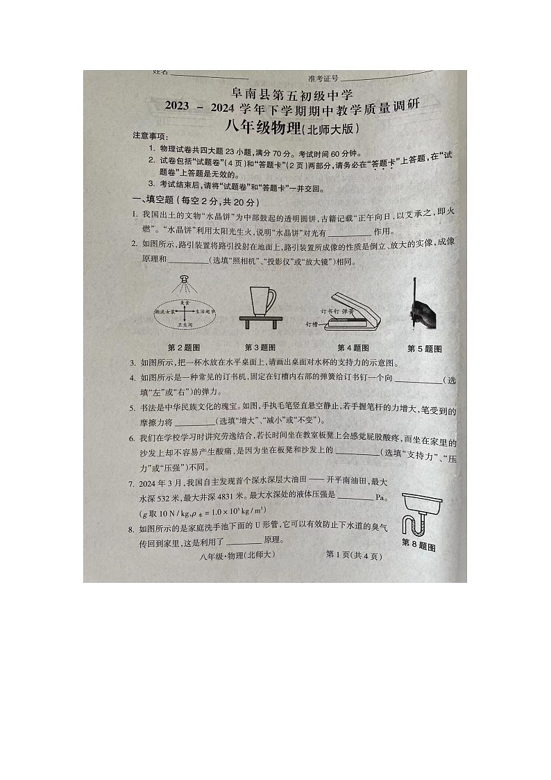 安徽省阜阳市阜南县期中联考2023-2024学年八年级下学期5月期中物理试题第1页