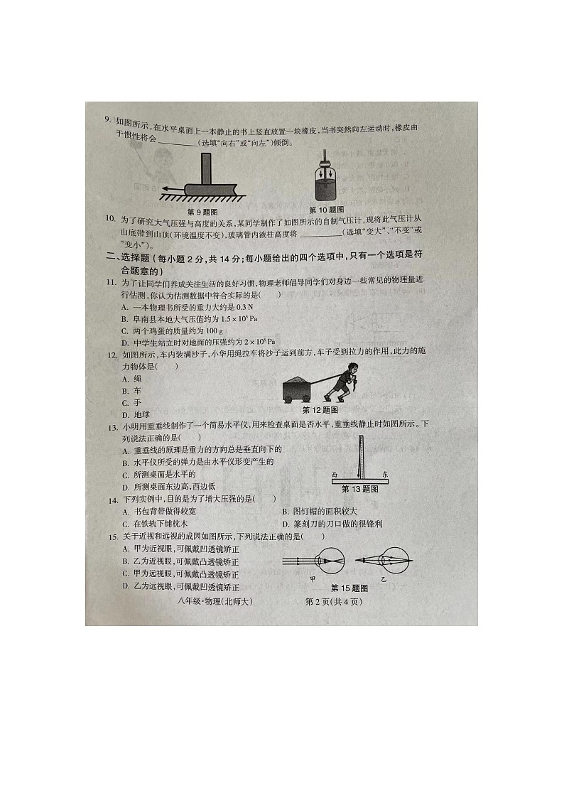 安徽省阜阳市阜南县期中联考2023-2024学年八年级下学期5月期中物理试题第2页