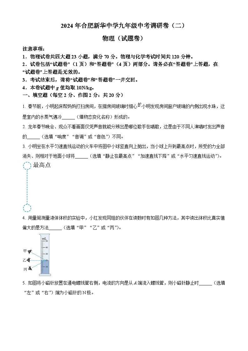 2024年安徽省合肥庐阳区新华中学中考二模物理试题（原卷版+解析版）01