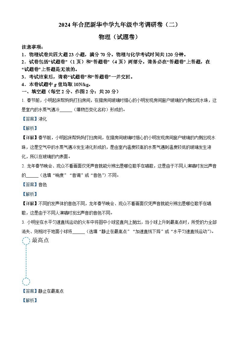 2024年安徽省合肥庐阳区新华中学中考二模物理试题（原卷版+解析版）01