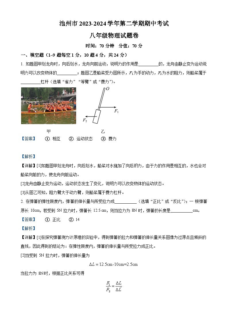 安徽省池州市2023-2024学年八年级下学期4月期中物理试题（原卷版+解析版）01