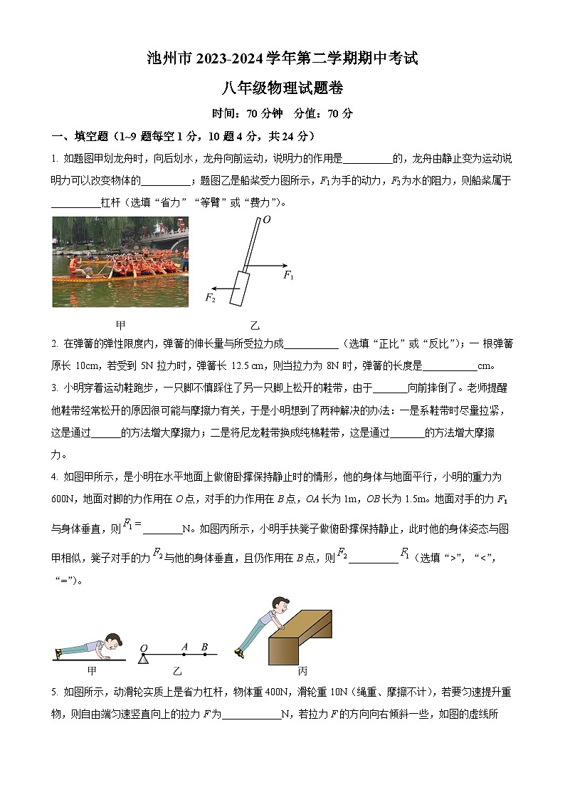 安徽省池州市2023-2024学年八年级下学期4月期中物理试题（原卷版+解析版）01