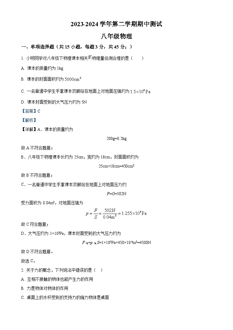 河北省石家庄市四十四中2023-2024学年八年级下学期期中物理测试题（原卷版+解析版）01