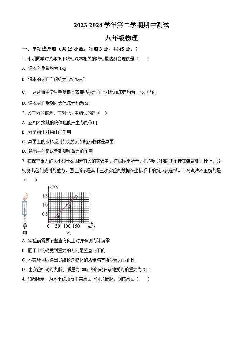 河北省石家庄市四十四中2023-2024学年八年级下学期期中物理测试题（原卷版+解析版）01