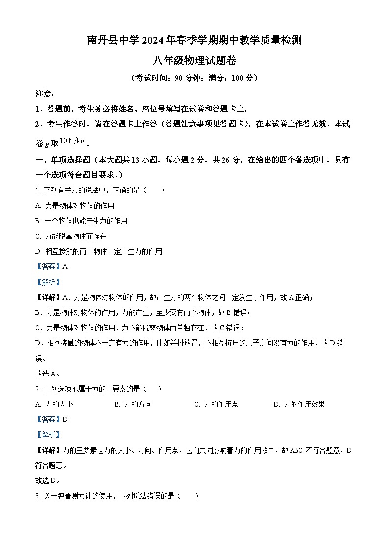 广西壮族自治区河池市南丹中学2023-2024学年八年级下学期4月期中物理试题（解析版）第1页