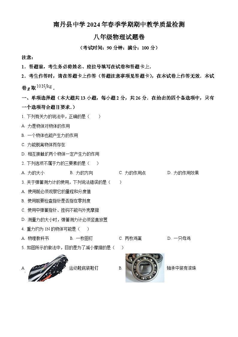 广西壮族自治区河池市南丹中学2023-2024学年八年级下学期4月期中物理试题（原卷版）第1页