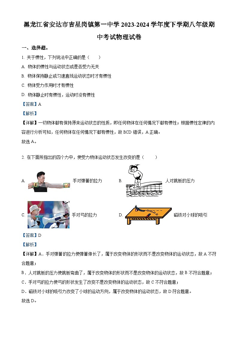 黑龙江省绥化市安达市吉星岗镇第一中学2023-2024学年八年级下学期4月期中物理试题01